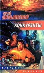 Лукьяненко С. В, Конкуренты