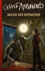 Лукьяненко С.В. Маги без времени