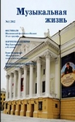Журнал "Музыкальная жизнь"