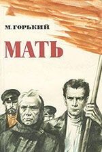 Горький, А. М. Мать