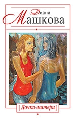 Машкова, Д. Дочки-матери