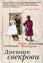 Метлицкая, М. Дневник свекрови 