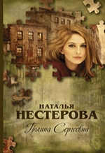 Нестерова, Н. В. Полина Сергеевна