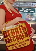 Соломатина, Т. Ю. Девять месяцев