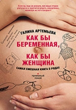 Артемьева, Г. Как бы беременная, как бы женщина! 