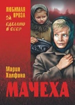 Халфина, М. Л. Мачеха 