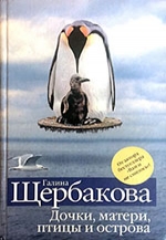 Щербакова, Г. Н. Дочки, матери, птицы и острова
