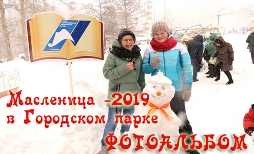 «Гуляй, Масленица!» -2019 Много фото в фотоальбоме!