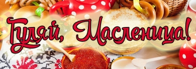 «Гуляй, Масленица!»