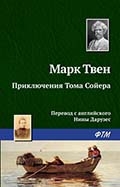 М. Твен «Приключения Тома Сойера» 