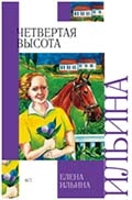 Е. Ильина «Четвертая высота» 