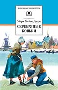 М. М. Додж «Серебряные коньки» 