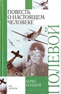 Б. Полевой «Повесть о настоящем человеке» 