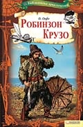 Д. Дефо «Робинзон Крузо» 