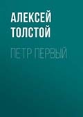 А. Толстой «Петр Первый»