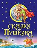 Сказки А. С. Пушкина (Сказка о Царе Салтане, Сказка о Золотом петушке) 