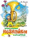 Н. Носов «Приключения Незнайки и его друзей»  