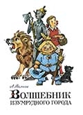 «Волшебник изумрудного города» 