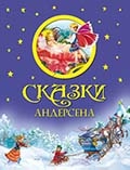 Г. Х. Андерсен «Сказки» 