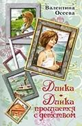 Осеева «Динка», «Динка прощается с детством» 