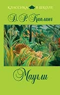 Р. Киплинг «Маугли» 