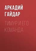 А. Гайдар «Тимур и его команда» 
