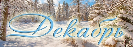 Афиша мероприятий городских
библиотек на декабрь 2018