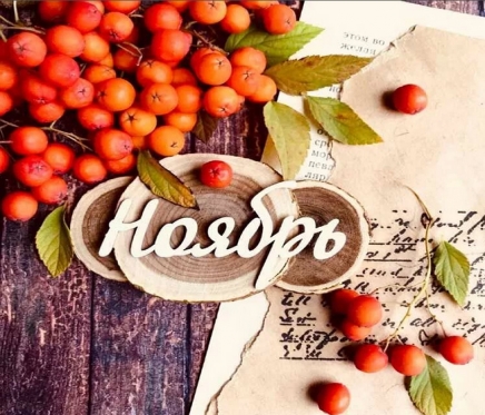 Афиша мероприятий на ноябрь 2019 г.