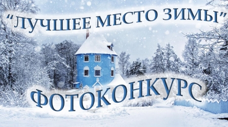 Фотоконкурс "Лучшее место зимы"