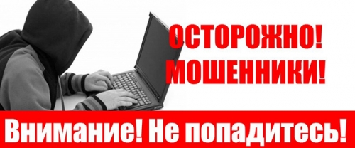 Как не стать жертвой мошенников