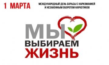  «Мы выбираем жизнь!»