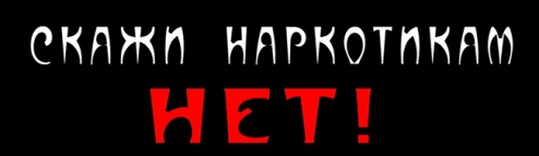Нет обороту наркотиков!