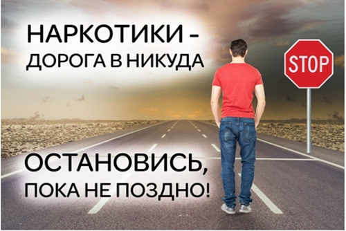  «Наркомания - дорога в никуда»