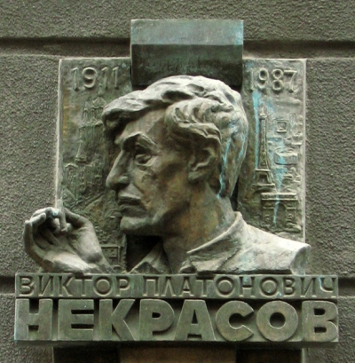 В.П. Некрасов