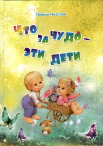 Наталья Нелюбина «Что за чудо эти дети» Презентация книги