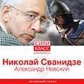 Николай Сванидзе «Александр Невский»