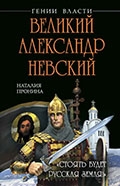 Наталья Пронина «Великий Александр Невский»