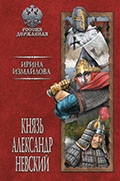 Ирина Измайлова «Князь Александр Невский»