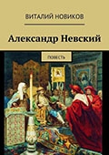 Виталий Новиков «Александр Невский»