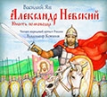 Василий Ян «Александр Невский. Юность полководца»