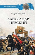 Андрей Богданов «Александр Невский»