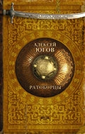 Алексей Югов «Ратоборцы»