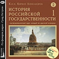 Кирилл Александров «История Российской государственности»