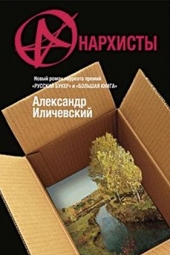 Александр Иличевский "Анархисты"