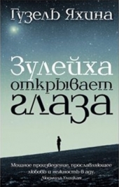 Гузель Яхина "Зулейха открывает глаза" обложка