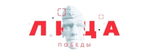 “Лица Победы”
