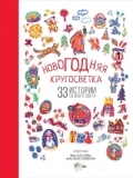 Новогодняя кругосветка. 33 истории со всего света : сказки