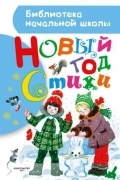 Новый год : стихи / С. Маршак, К. Чуковский, А. Барто