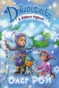 Рой О. С Новым годом! / ил. А. Кузнецовой
