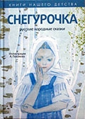 Снегурочка : русские народные сказки